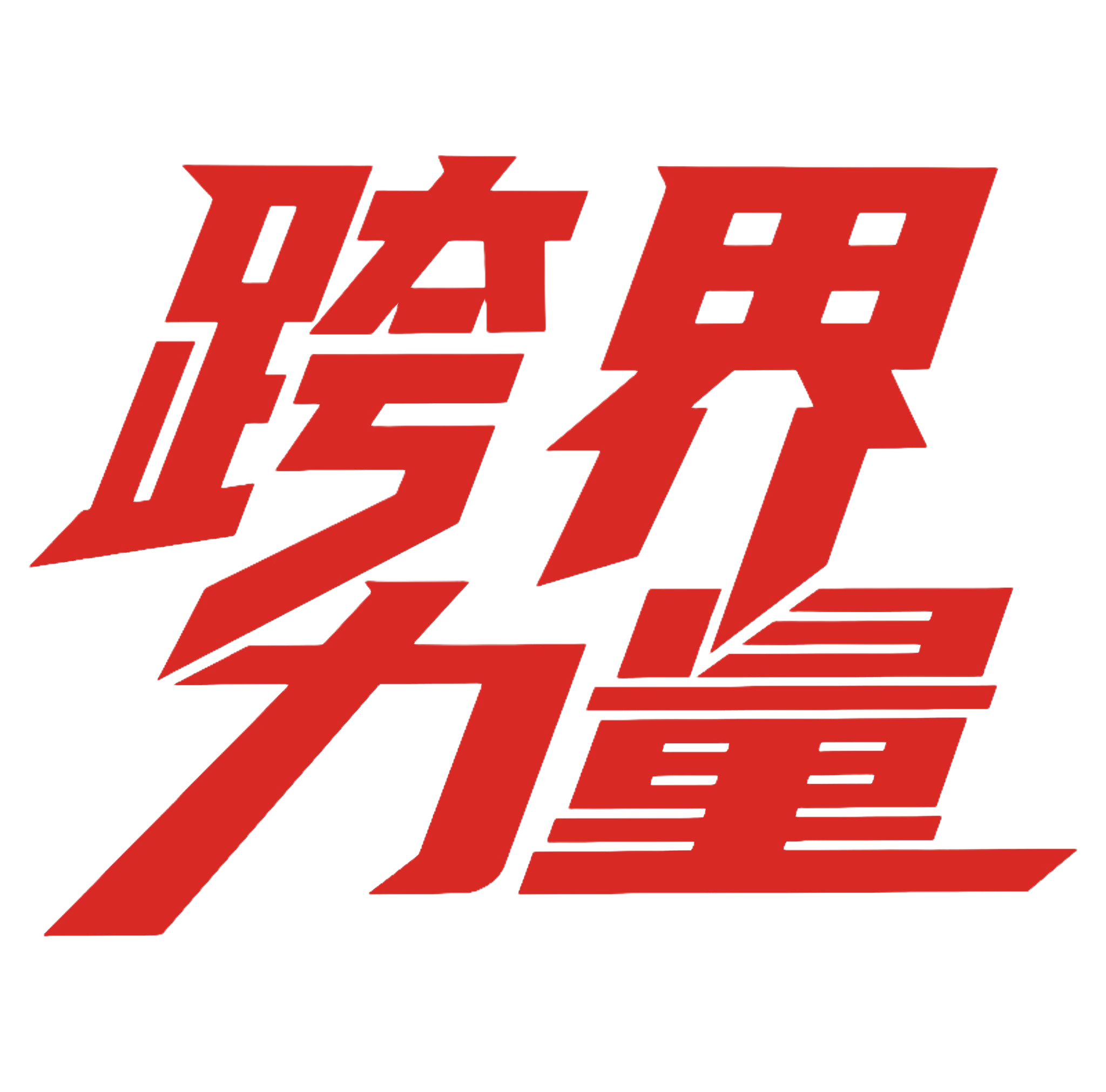 跨界力量